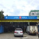 스마트카부분정비 이미지