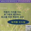 아치울육사공인중개사사무소 | 워커힐 포도빌 : 자연과 함께 최고를 제공하는 프리미엄 주거 명작,,, 아치울마을과 함께
