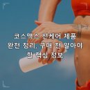 코스맥스주 | 코스맥스 선케어 제품 완전 정리, 구매 전 알아야 할 핵심 정보