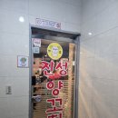 진성양꼬치 - 시흥시 오동마을로 16 | 진성양꼬치