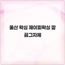 제이피파트너 | 울산 왁싱 제이피왁싱 깔끔 그자체