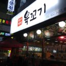 육꼬기
