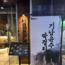 남포동 데이트맛집 조용하고 아늑한 막걸리집, 기남윤주막걸리 방문 후기