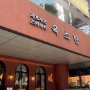 옥소반 - 마포구 성지길 30 | 분당 스키야키 | 서현 옥소반 솔직 후기 분당 맛집 서현 샤브샤브