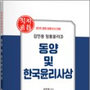 2024 김민응 임용윤리3-동양 및 한국윤리사상,김민응,지북스 이미지