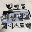 흘러내림 NO! 러너 필수템, 밸런스 초이스 벨크로 러닝 벨트 추천 런닝 후기