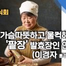 이경자 한식대가 참발효어워즈2024, ‘발효 참맛’ 알릴 대상수상작 공개 이미지