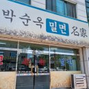 박순옥밀면명가 | [경주 성건동 맛집] 박순옥밀면 명가 | 유명한 밀면 현지인 맛집