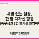 차별 없는 일상, 한 발 다가선 평등 - 가족구성권 3법 발의를 환영하며 - 이미지