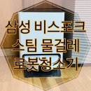 삼성 비스포크 스팀 물걸레 로봇청소기 리얼 후기｜육아맘 강추템