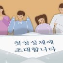 (13) 첫영성체를 반드시 초등학교 3학년 때 해야 하나요? 이미지