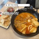라와마라탕 | 실망스러운 전주 객사 라와마라탕 내돈내산 솔직후기