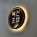 복전초밥