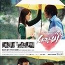 사랑비