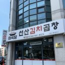[대전 서구 맛집] 관저동 곱창전골 이식당선산김치곱창전골 내돈내산 솔직후기