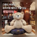 패밀리아 | 그랜드 머큐어 임피리얼 팰리스 서울 패밀리아 주말 와인 무제한 후기