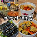 마리야천안신세계점 | 천안신세계맛집 신세계푸드코트 떡볶이 김밥 솔직후기