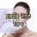 아시아에너지 유한책임회사 | 피부미용 관련주 TOP-6 및 미용의료기기 대장주 수혜주 테마주 정리