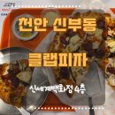 썬모텔 | 천안 신부동 맛집 점심 클랩피자 솔직 후기 신세계백화점 천안아산점 B관 4층 식당가