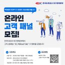 [모집] 한국도로공사 대구경북본부 온라인 고객 패널 로드톡 1기 모집 | 제한없음 | 마감 09/20 이미지