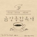 대교온종합자재 | 김천 혁신도시 카페 리모델링 자재 납품 후기