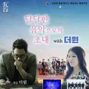 달달한 음악으로의 초대 with 더원 이미지