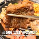 홍문당 | 청주 금천동 고기집 문방갈비 청주본점 고물가 시대에 빛나는 가성비 조합 찐 후기