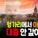 나씨가 제안 했다던 헝가리 대출 탕감 저출산 대책에 대한 정보 및 이모저모 이미지