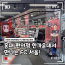 지에스25(GS25) 양재한양점 | [FC 서울/GS25 연남한양점 컨셉스토어] 홍대 한 가운데 편의점에서 반가운 FC 서울을 만나고 오다..ㅎㅎ