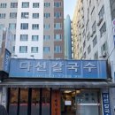 1390 | [수원 맛집] 다선칼국수 본점 후기