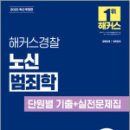 2025 해커스경찰 노신 범죄학 단원별 기출+실전문제집,노신,해커스경찰 이미지