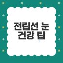 전립선과 눈 건강 파워솔루션 무료체험 궁금하지 않나요