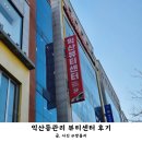 익산뷰티센터 | 익산 등관리 어양동 뷰티센터 방문 후기