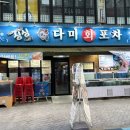 고래고래회&해산물포차 | [부천 신중동 횟집] 다미회포차, 활어회·모듬튀김·물회 세트에 매운탕까지 먹어본 후기