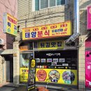 태양분식 | 순천 오천동 태양분식 빅사이즈 튀김이 유명하던데, 맛은?