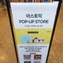 믹스토어 - 미추홀구 | 아스토믹 팝업스토어 - AK플라자 분당ㅣ굿즈샵 팝업ㅣ1층 산리오,짱구,포켓몬스터ㅣ방문후기