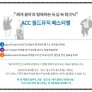 2017 ACC 월드뮤직 페스티벌 이미지
