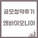 공모청약 후기 - 엔바이오니아