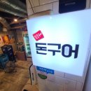 돈구어 이미지