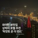상하이베이 | 중국 상해 상하이 호텔, 통창 와이탄뷰 베이와이탄 하얏트 온 더 번드 투숙 후기