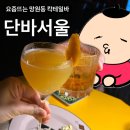 요즘뜨는 망원동 칵테일바, 단바서울 후기