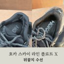 명품스카이 세탁 | 호카 스카이 라인 플로트 X 구멍난 뒤꿈치 수선후기 ! 명품수선 전문점 리페어119