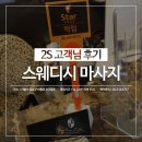 2S스웨디시 이미지