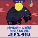 2022년 추석 연휴(9.9~9.12), 인천 시민 편의사항 안내