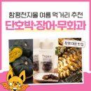천지민물장어 | 여름 제철음식 뭐 먹지? 함평 특산물 단호박·장어·무화과 추천