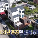 ＜구해줘 홈즈＞ 경기 광주시 신현동 매매가 7억 9천인 중정이 있는 단독주택(최종 선택) 이미지