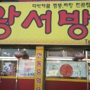왕서방반점 이미지