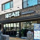 제주옥탑 물금점 이미지