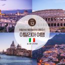 여행 어때요?(이탈리아) | 이탈리아 여행 코스 세미패키지 추천 노마드트래블