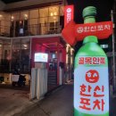 한신문구 - 부산진구 새싹로 189 | [건대 한신포차 닭발 후기] 술집 고민될 때 실패 없는 선택